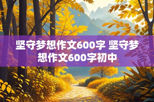 坚守梦想作文600字 坚守梦想作文600字初中