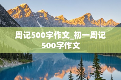 周记500字作文_初一周记500字作文