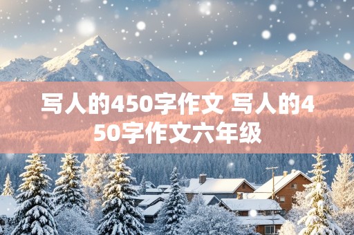 写人的450字作文 写人的450字作文六年级