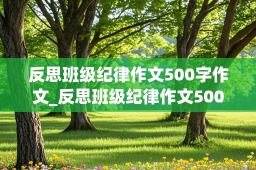 反思班级纪律作文500字作文_反思班级纪律作文500字作文怎么写