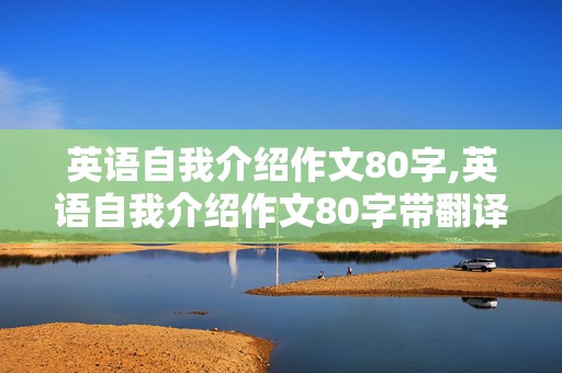 英语自我介绍作文80字,英语自我介绍作文80字带翻译