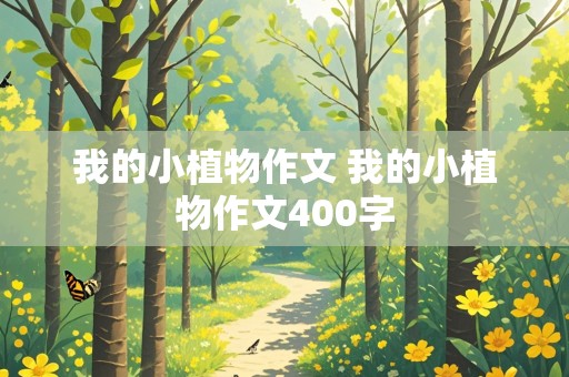 我的小植物作文 我的小植物作文400字