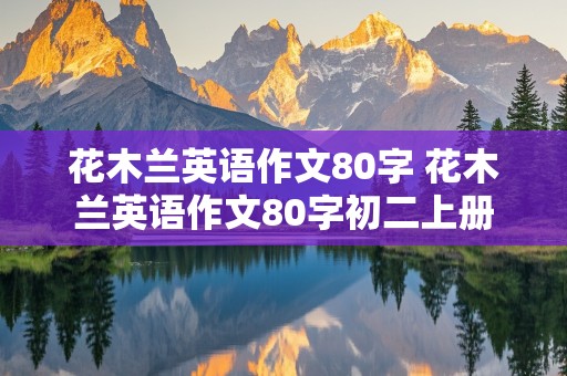 花木兰英语作文80字 花木兰英语作文80字初二上册