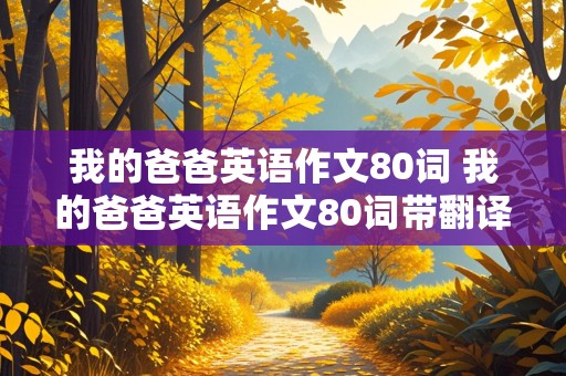 我的爸爸英语作文80词 我的爸爸英语作文80词带翻译