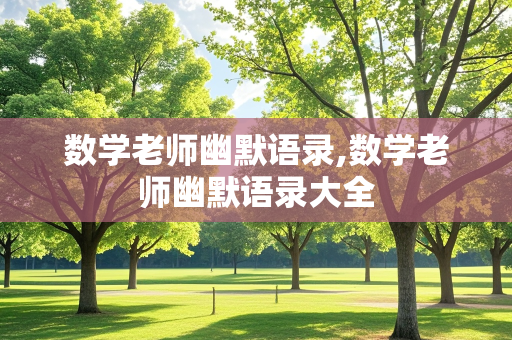 数学老师幽默语录,数学老师幽默语录大全