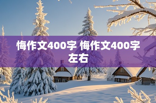 悔作文400字 悔作文400字左右