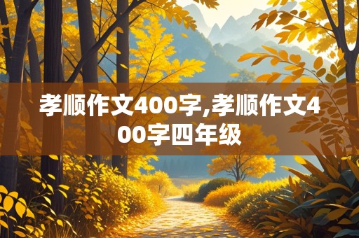 孝顺作文400字,孝顺作文400字四年级