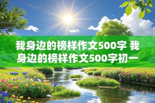 我身边的榜样作文500字 我身边的榜样作文500字初一