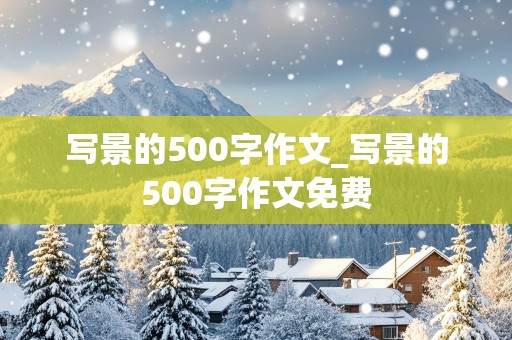 写景的500字作文_写景的500字作文免费