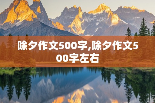 除夕作文500字,除夕作文500字左右