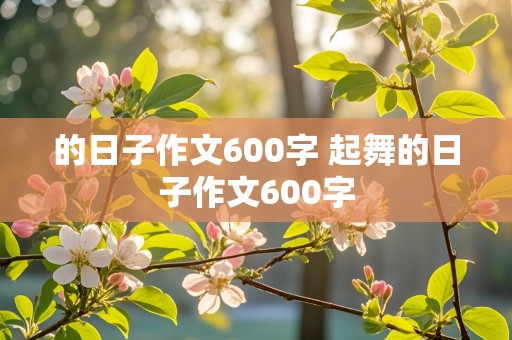 的日子作文600字 起舞的日子作文600字