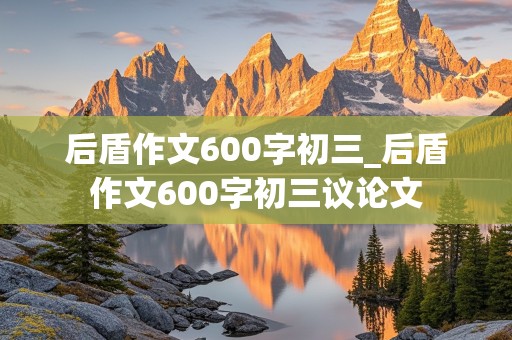 后盾作文600字初三_后盾作文600字初三议论文