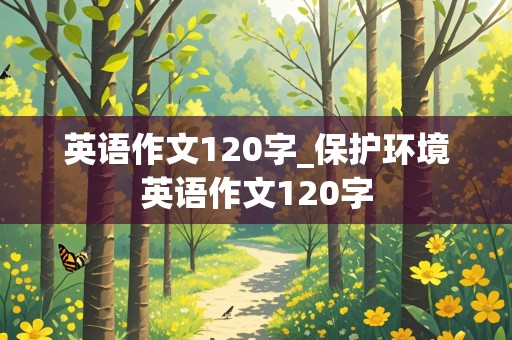 英语作文120字_保护环境英语作文120字