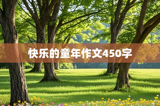 快乐的童年作文450字