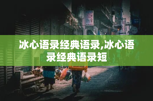 冰心语录经典语录,冰心语录经典语录短