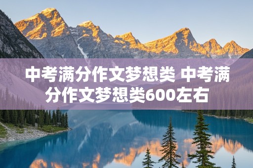 中考满分作文梦想类 中考满分作文梦想类600左右