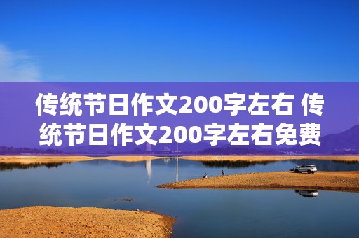 传统节日作文200字左右 传统节日作文200字左右免费