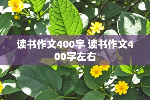 读书作文400字 读书作文400字左右