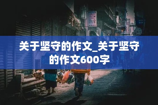 关于坚守的作文_关于坚守的作文600字