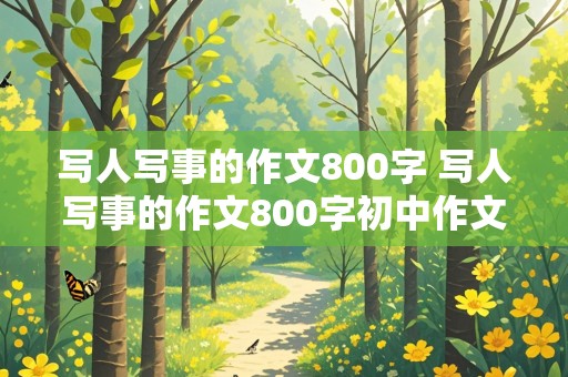 写人写事的作文800字 写人写事的作文800字初中作文