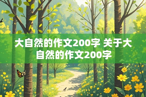 大自然的作文200字 关于大自然的作文200字