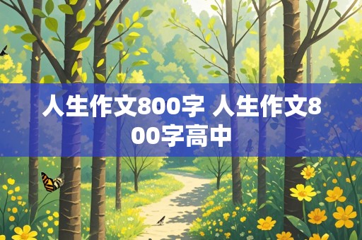 人生作文800字 人生作文800字高中