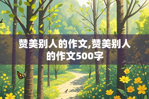 赞美别人的作文,赞美别人的作文500字