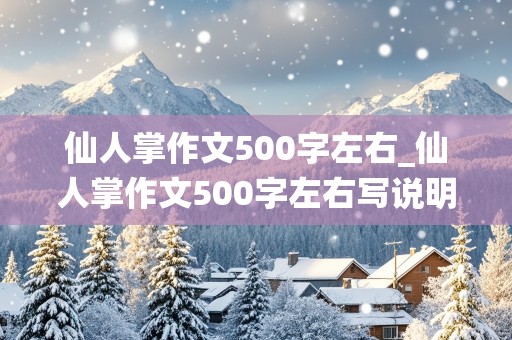 仙人掌作文500字左右_仙人掌作文500字左右写说明文