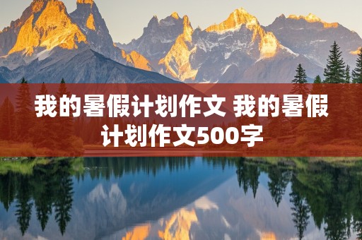 我的暑假计划作文 我的暑假计划作文500字