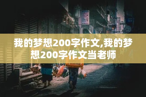 我的梦想200字作文,我的梦想200字作文当老师