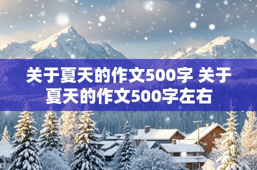 关于夏天的作文500字 关于夏天的作文500字左右