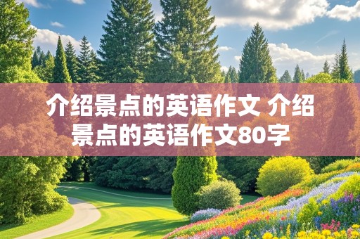 介绍景点的英语作文 介绍景点的英语作文80字