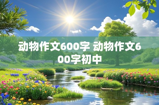 动物作文600字 动物作文600字初中