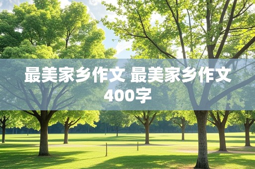 最美家乡作文 最美家乡作文400字