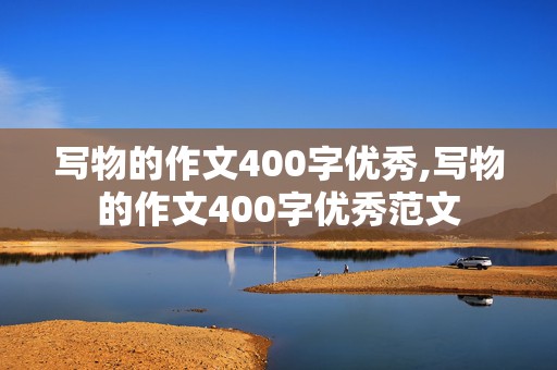 写物的作文400字优秀,写物的作文400字优秀范文