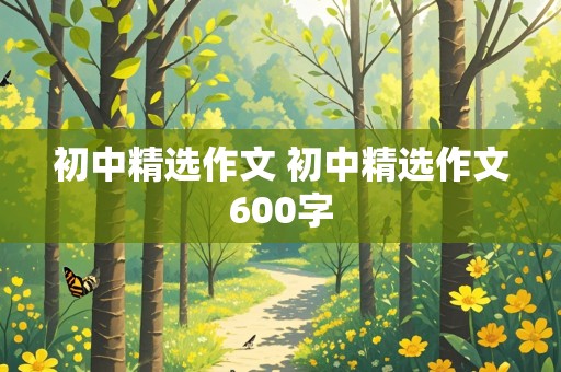 初中精选作文 初中精选作文600字