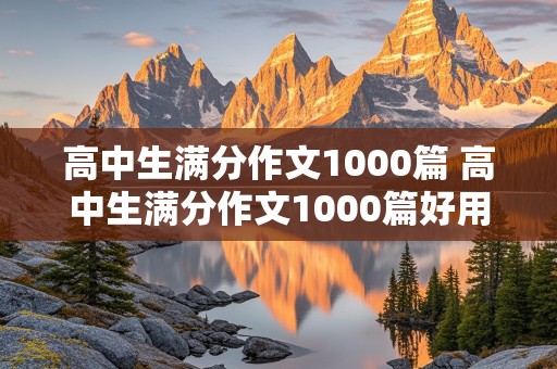 高中生满分作文1000篇 高中生满分作文1000篇好用吗