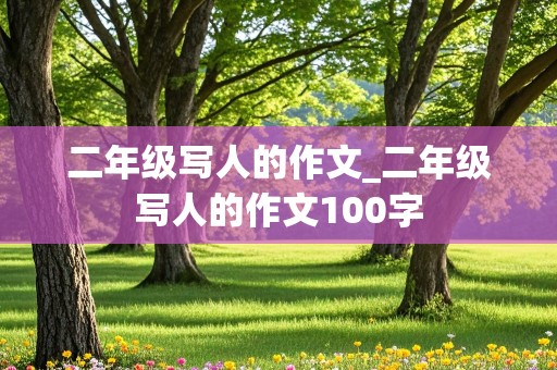 二年级写人的作文_二年级写人的作文100字