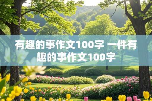 有趣的事作文100字 一件有趣的事作文100字