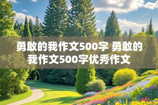 勇敢的我作文500字 勇敢的我作文500字优秀作文