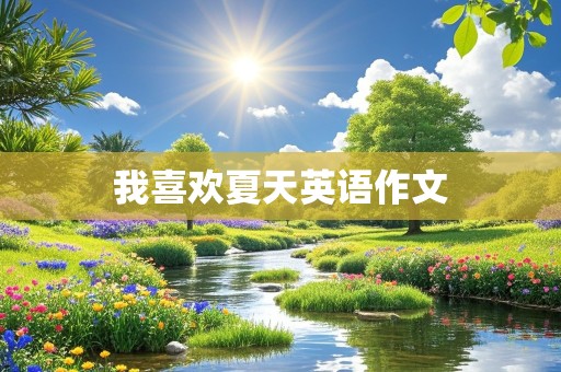 我喜欢夏天英语作文