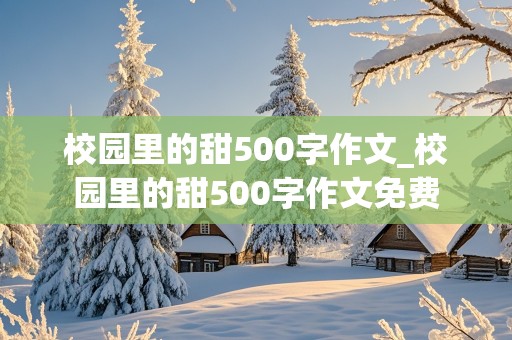 校园里的甜500字作文_校园里的甜500字作文免费