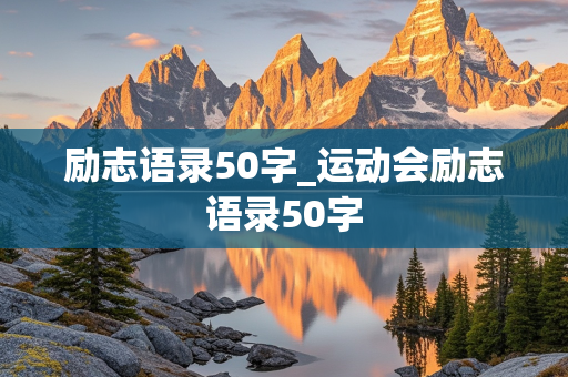 励志语录50字_运动会励志语录50字