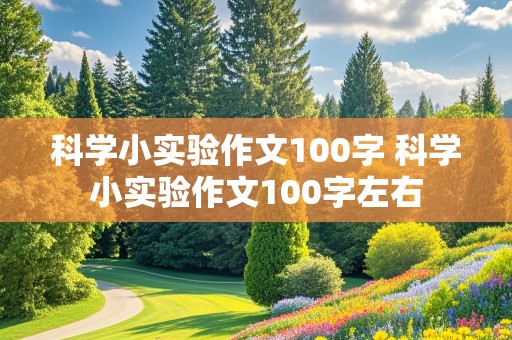 科学小实验作文100字 科学小实验作文100字左右