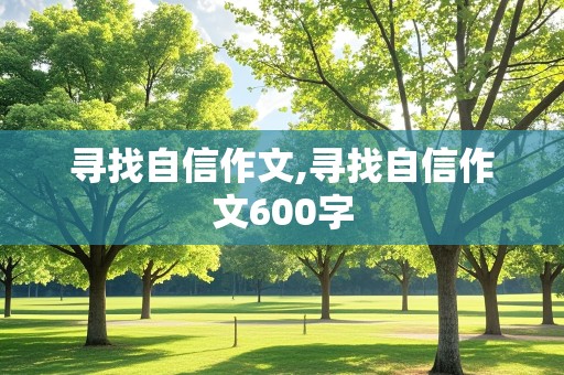 寻找自信作文,寻找自信作文600字