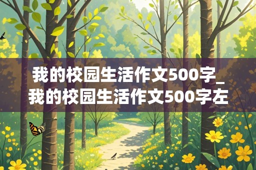 我的校园生活作文500字_我的校园生活作文500字左右