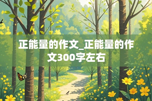 正能量的作文_正能量的作文300字左右