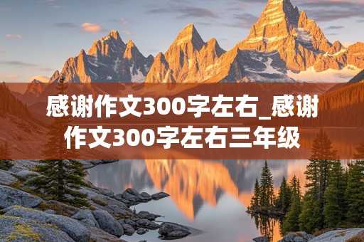 感谢作文300字左右_感谢作文300字左右三年级