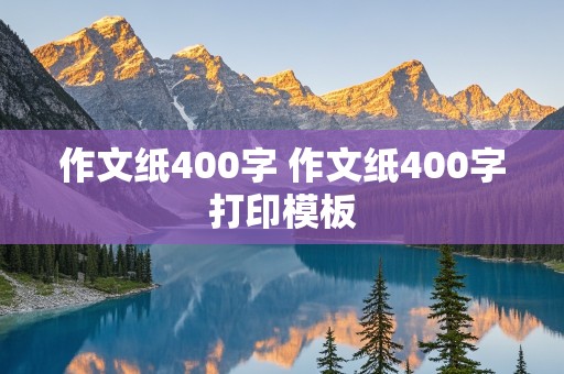 作文纸400字 作文纸400字打印模板