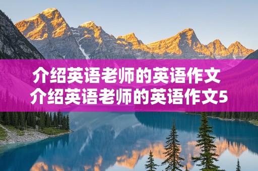 介绍英语老师的英语作文 介绍英语老师的英语作文5句话